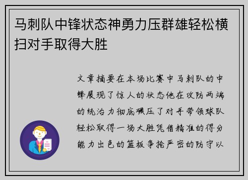 马刺队中锋状态神勇力压群雄轻松横扫对手取得大胜