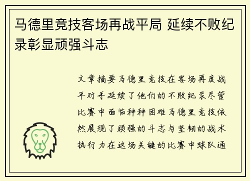 马德里竞技客场再战平局 延续不败纪录彰显顽强斗志