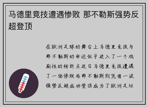 马德里竞技遭遇惨败 那不勒斯强势反超登顶