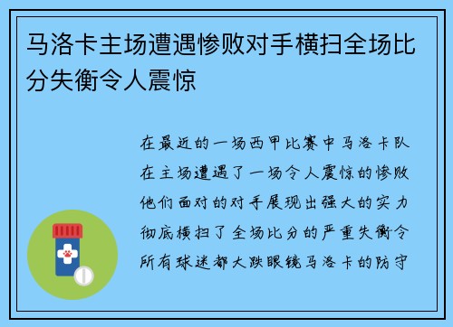 马洛卡主场遭遇惨败对手横扫全场比分失衡令人震惊