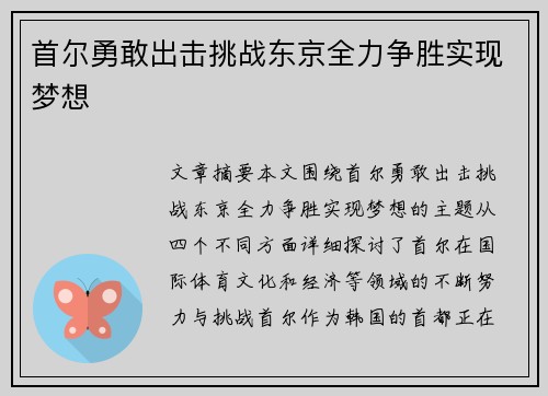 首尔勇敢出击挑战东京全力争胜实现梦想