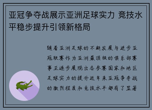 亚冠争夺战展示亚洲足球实力 竞技水平稳步提升引领新格局