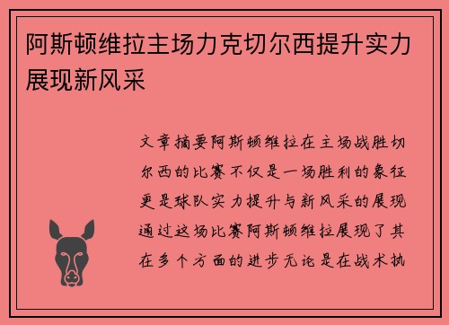 阿斯顿维拉主场力克切尔西提升实力展现新风采