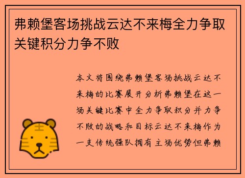 弗赖堡客场挑战云达不来梅全力争取关键积分力争不败