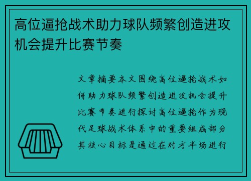 高位逼抢战术助力球队频繁创造进攻机会提升比赛节奏