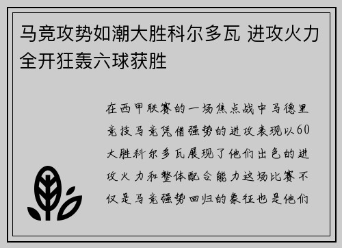 马竞攻势如潮大胜科尔多瓦 进攻火力全开狂轰六球获胜