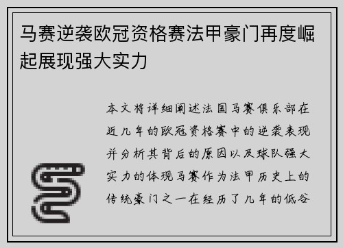 马赛逆袭欧冠资格赛法甲豪门再度崛起展现强大实力