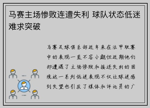 马赛主场惨败连遭失利 球队状态低迷难求突破