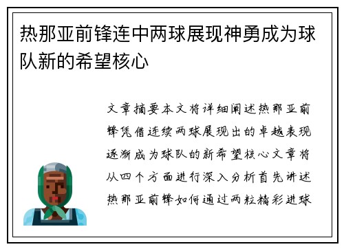 热那亚前锋连中两球展现神勇成为球队新的希望核心