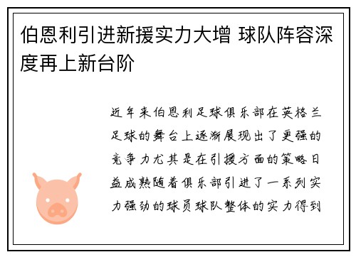 伯恩利引进新援实力大增 球队阵容深度再上新台阶