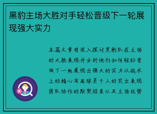 黑豹主场大胜对手轻松晋级下一轮展现强大实力