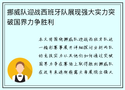 挪威队迎战西班牙队展现强大实力突破国界力争胜利