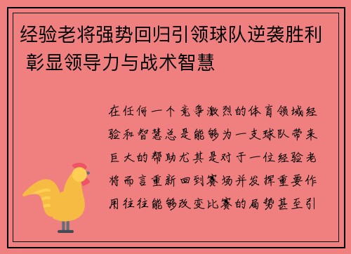 经验老将强势回归引领球队逆袭胜利 彰显领导力与战术智慧