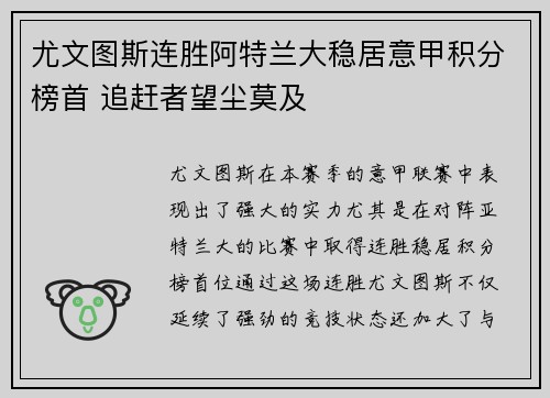 尤文图斯连胜阿特兰大稳居意甲积分榜首 追赶者望尘莫及