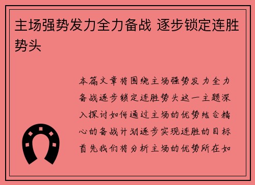 主场强势发力全力备战 逐步锁定连胜势头
