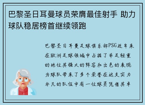 巴黎圣日耳曼球员荣膺最佳射手 助力球队稳居榜首继续领跑