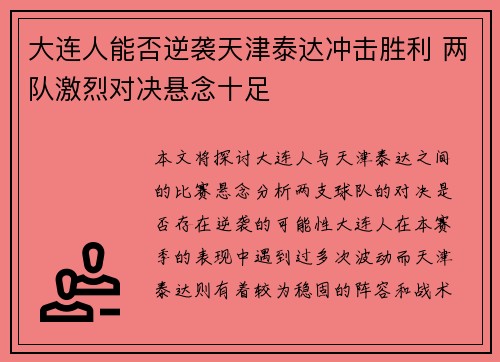 大连人能否逆袭天津泰达冲击胜利 两队激烈对决悬念十足