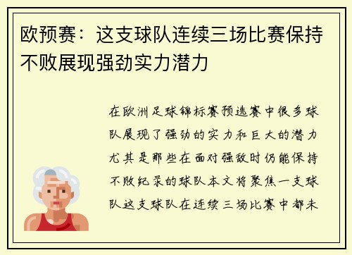 欧预赛：这支球队连续三场比赛保持不败展现强劲实力潜力