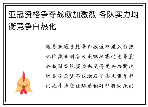 亚冠资格争夺战愈加激烈 各队实力均衡竞争白热化