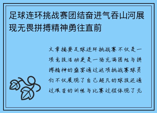 足球连环挑战赛团结奋进气吞山河展现无畏拼搏精神勇往直前