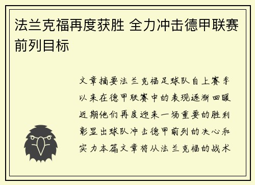 法兰克福再度获胜 全力冲击德甲联赛前列目标