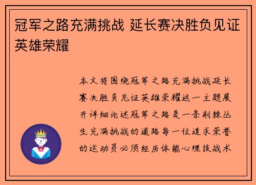 冠军之路充满挑战 延长赛决胜负见证英雄荣耀