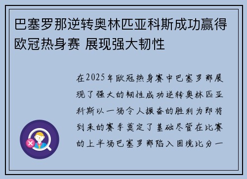 巴塞罗那逆转奥林匹亚科斯成功赢得欧冠热身赛 展现强大韧性