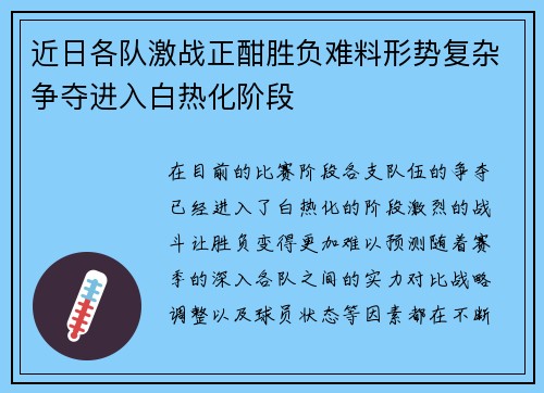 近日各队激战正酣胜负难料形势复杂争夺进入白热化阶段