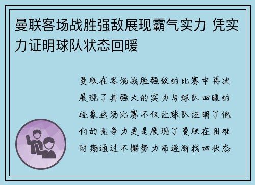 曼联客场战胜强敌展现霸气实力 凭实力证明球队状态回暖