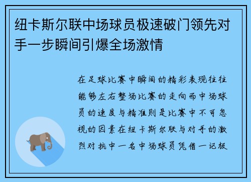 纽卡斯尔联中场球员极速破门领先对手一步瞬间引爆全场激情