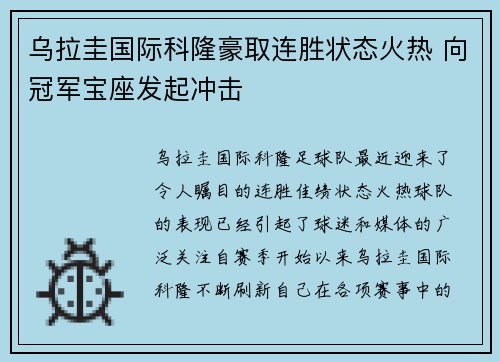 乌拉圭国际科隆豪取连胜状态火热 向冠军宝座发起冲击