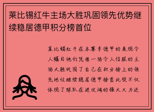 莱比锡红牛主场大胜巩固领先优势继续稳居德甲积分榜首位