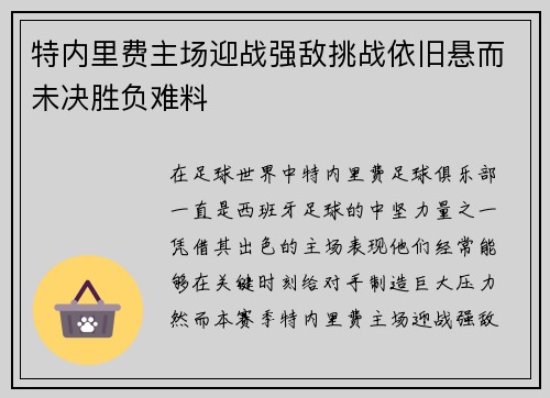 特内里费主场迎战强敌挑战依旧悬而未决胜负难料