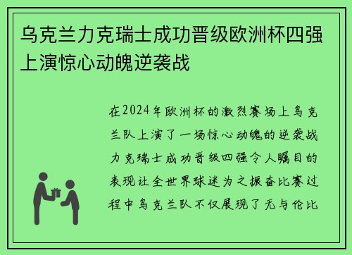 乌克兰力克瑞士成功晋级欧洲杯四强上演惊心动魄逆袭战