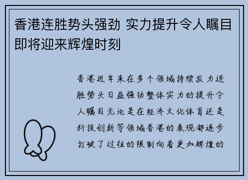 香港连胜势头强劲 实力提升令人瞩目即将迎来辉煌时刻