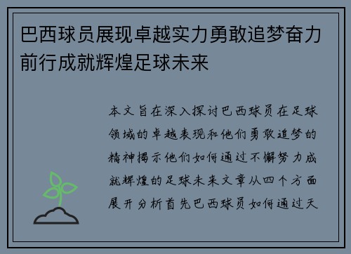 巴西球员展现卓越实力勇敢追梦奋力前行成就辉煌足球未来