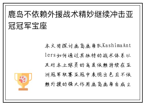 鹿岛不依赖外援战术精妙继续冲击亚冠冠军宝座