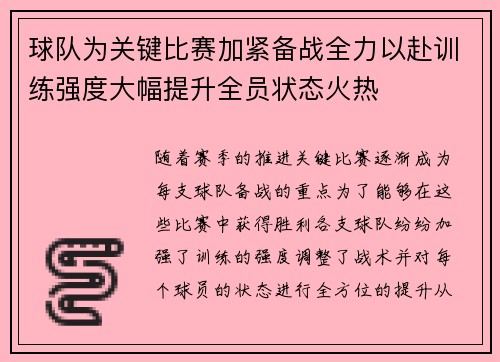 球队为关键比赛加紧备战全力以赴训练强度大幅提升全员状态火热