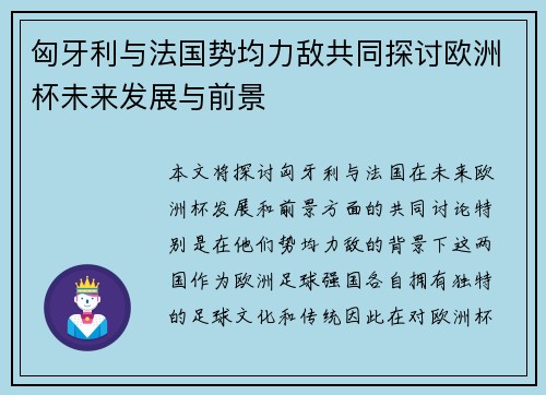 匈牙利与法国势均力敌共同探讨欧洲杯未来发展与前景