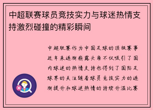 中超联赛球员竞技实力与球迷热情支持激烈碰撞的精彩瞬间