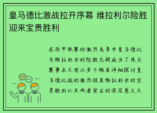皇马德比激战拉开序幕 维拉利尔险胜迎来宝贵胜利