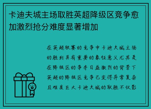 卡迪夫城主场取胜英超降级区竞争愈加激烈抢分难度显著增加