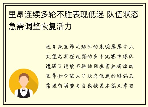 里昂连续多轮不胜表现低迷 队伍状态急需调整恢复活力