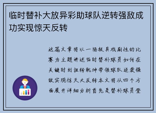 临时替补大放异彩助球队逆转强敌成功实现惊天反转
