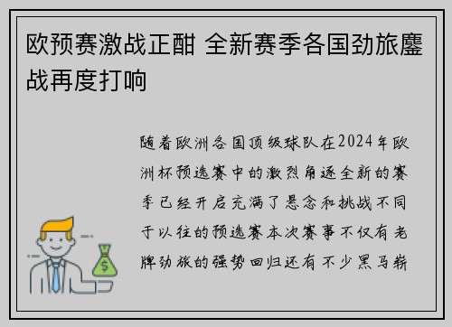 欧预赛激战正酣 全新赛季各国劲旅鏖战再度打响