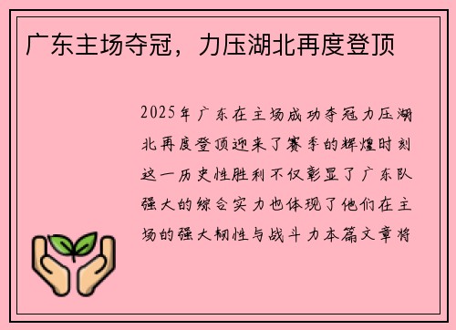 广东主场夺冠，力压湖北再度登顶