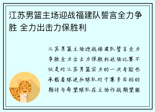 江苏男篮主场迎战福建队誓言全力争胜 全力出击力保胜利