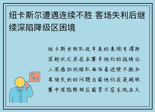 纽卡斯尔遭遇连续不胜 客场失利后继续深陷降级区困境