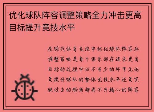 优化球队阵容调整策略全力冲击更高目标提升竞技水平