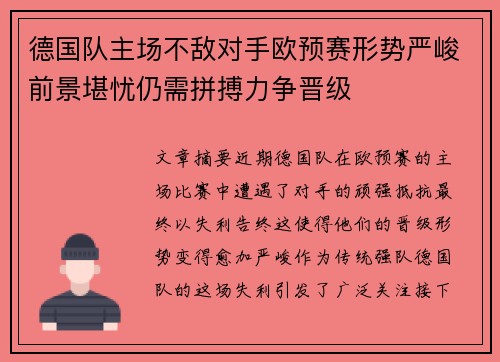 德国队主场不敌对手欧预赛形势严峻前景堪忧仍需拼搏力争晋级